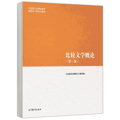 比较文学概论第二版第2版