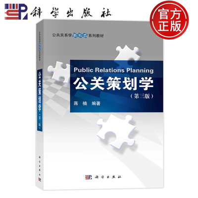 现货包邮】公关策划学 第三版第3版 蒋楠 科学出版社 9787030744364 公共关系学新形态系列教材
