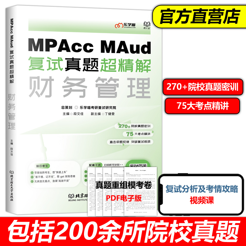 现货速发】乐学喵2024会计硕士审计硕士考研复试资料 MPAcc MAud考研复试真题超精解财务管理复试书籍段文佳可搭财务成本管理审计-封面