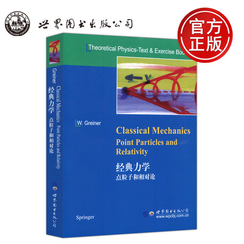 经典力学点粒子和相对论
