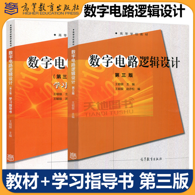 正版包邮 数字电路逻辑设计 教材+学习指导书 第三版第3版 王毓银 电子信息类教材辅导 脉冲与数字电路 高等教育出版社