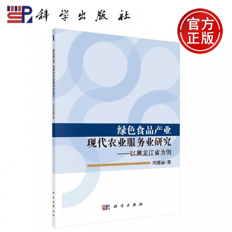 现货包邮】绿色食品产业现代农业服务业研究——以黑龙江省为 例 尚慧丽 杭玫 -科学出版社怎么样,好用不?