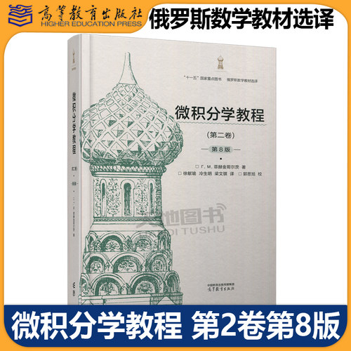 【高等教育出版社正版新书】微积分学教程  第2卷第八版 Г.М.菲赫金哥尔茨著 徐献瑜 冷生明梁文骐译高等数学课程选作教学参考书