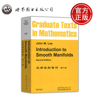 【世界图书出版公司正版新书】 光滑流形导论 第2版 第二版 Introduction to Smooth Manifolds John M.Lee 刘慧 岳利青