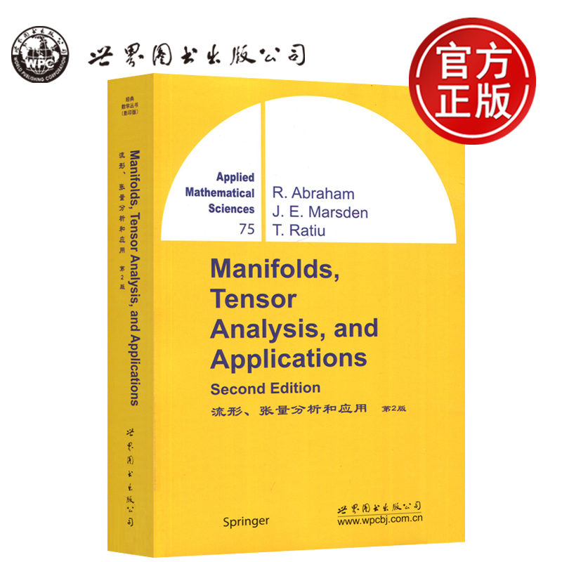 流形、张量分析和应用第2版