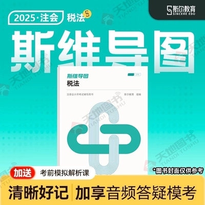 斯维导图税法cpa2025教材