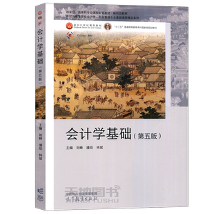 现货包邮】会计学基础 第五版 第5版 刘峰 潘琰 林斌 高等教育出版社 十二五普通高等教育本科规划教材