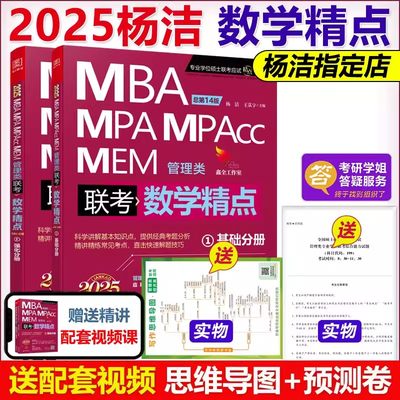 现货2024mba联考教材数学精点