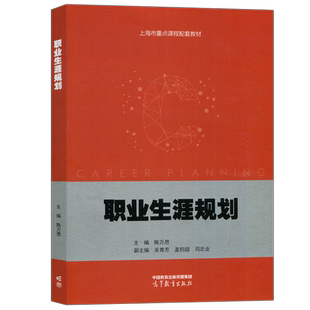 【高等教育出版社正版新书】职业生涯规划 陈万思 吴青芳 盖钧超 上海市重点课程配套教材