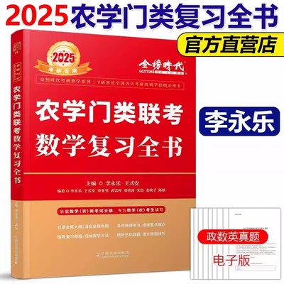 农学门类联考数学复习全书考研