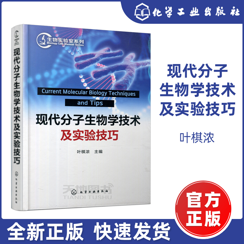 YS】化工 现代分子生物学技术及实验技巧 叶棋浓 生物实验室系列 分子生