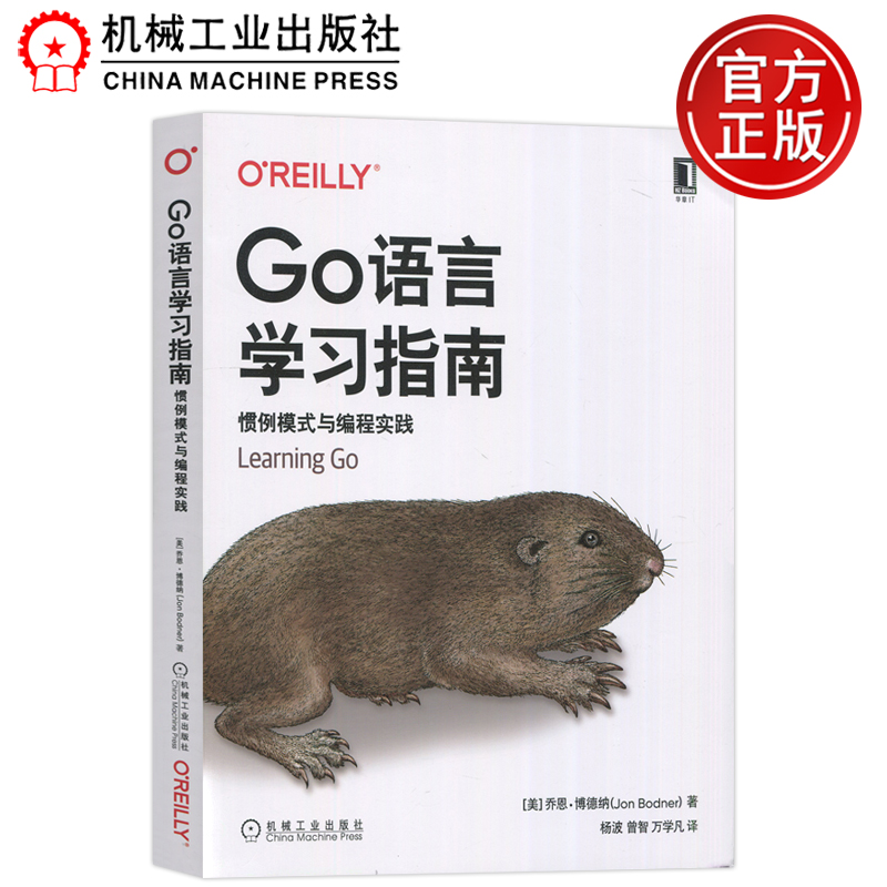 现货包邮】机工 Go语言学习指南:惯例模式与编程实践 乔恩·博德纳 Jon Bodner 机械工业出版社