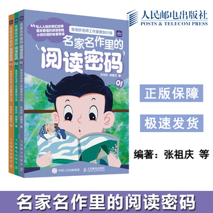 现货包邮】名家名作里的阅读密码 张祖庆  邱慧芬 -人民邮电出版社