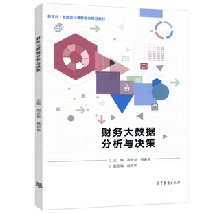 现货包邮】财务大数据分析与决策 周冬华 杨彩华 智能会计科教融合精品教材 财务管理 高等教育出版社