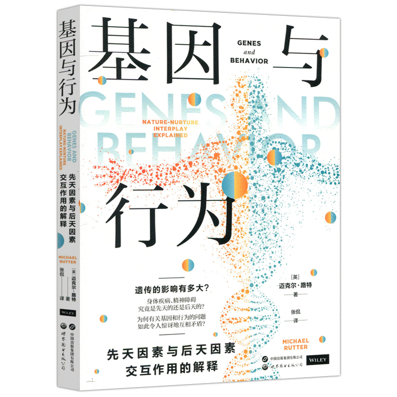 现货包邮】 基因与行为 先天因素与后天因素交互作用的解释 [英]迈克尔·路特 风险性概念和保护效应 世界图书出版公司