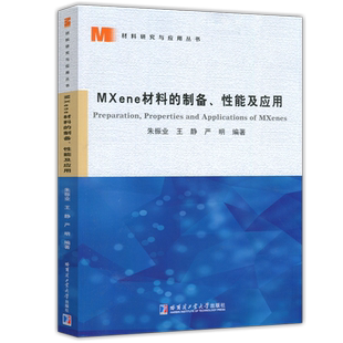 现货包邮 MXene材料的制备 性能及应用 朱振业 王静 严明 材料科学与工程专业高年级本科生 研究生参考教材 哈尔滨工业大学出版社