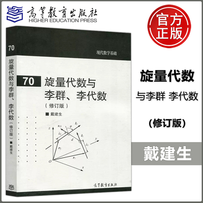 旋量代数李群修订版戴建生