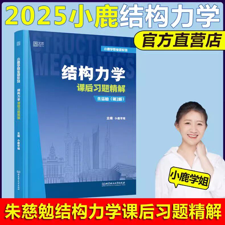 现货速发 2025小鹿学姐结构力学土木考研 课后习题精解 朱慈勉 第3版