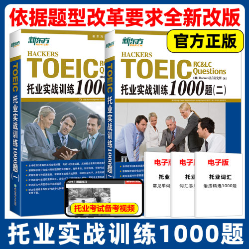 现货正版】新东方 托业实战训练1000题一二托业模拟题托业英语真题词汇单词托业考试资料toeic攻克新托业全真题库听力口语语法学习