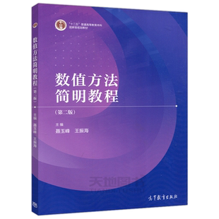 正版包邮】数值方法简明教程 第二版第2版 聂玉峰 王振海 工科类本科生少学时计算方法课程教材 高等教育出版社