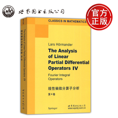 线性偏微分算子分析第4卷