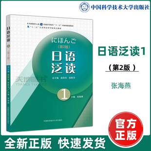 现货包邮】中科大 日语泛读1(第2版) 第二版 成春有 张胜芳 张海燕 十二五江苏省高等学校重点教材 中国科学技术大学出版社