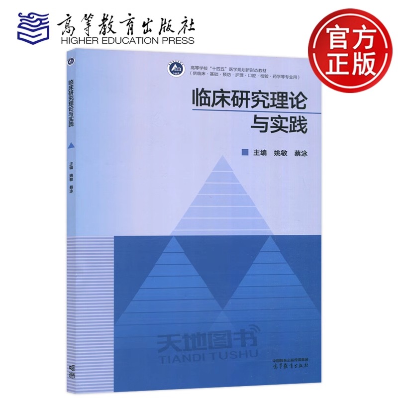 临床研究理论与实践高等教育