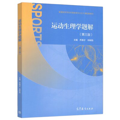 运动生理学题解第三版