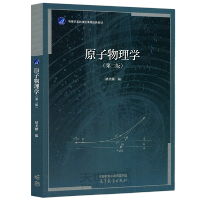原子物理学第二版褚圣麟