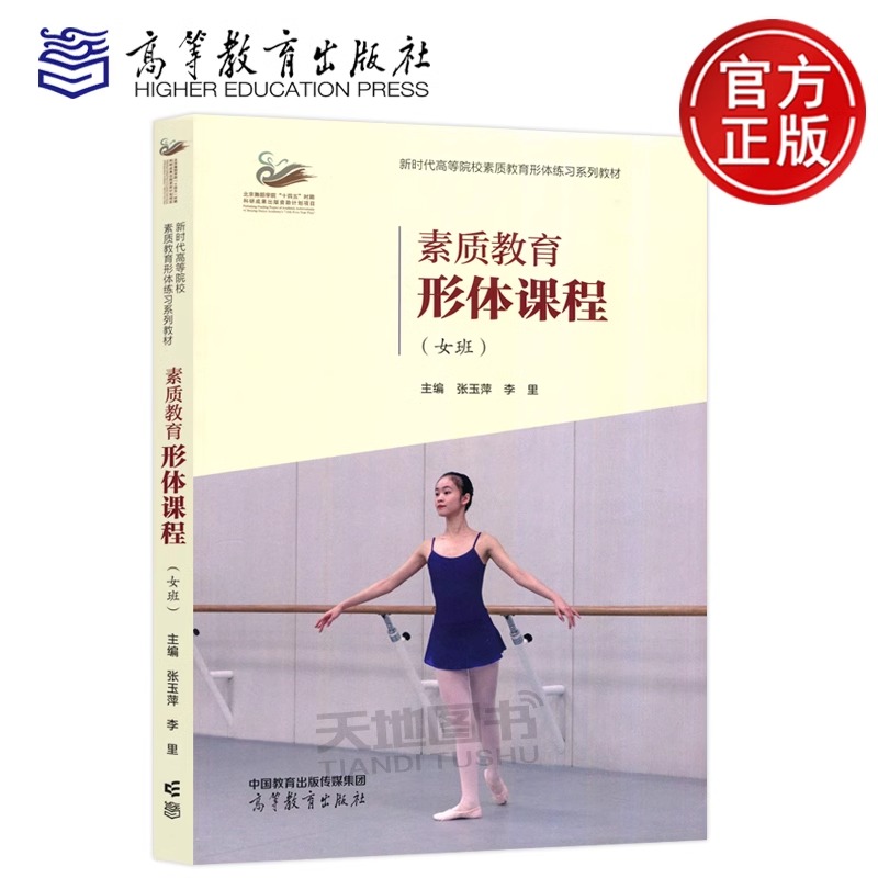现货新书 素质教育形体课程 女班 张玉萍 李里 高等教育出版社 综合类高等院校学生舞蹈美育练习教材 芭蕾舞蹈