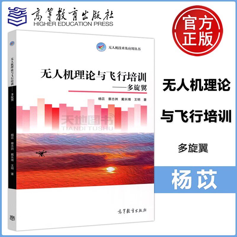 【高等教育出版社正版新书】无人机理论与飞行培训 多旋翼 杨苡 王明 无人机技术及应用丛书 民用无入机驾驶员培训和考试用书