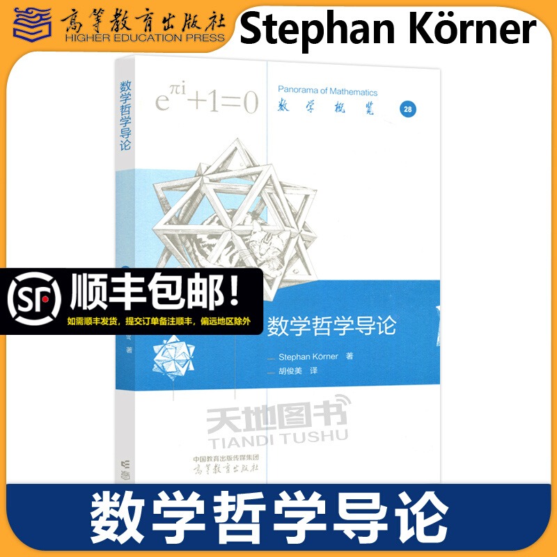 正版包邮 数学哲学导论 Stephan Körner 著 胡俊美译 概述了柏拉图亚里士多德莱布尼茨和康德的观点 高等教育出版社