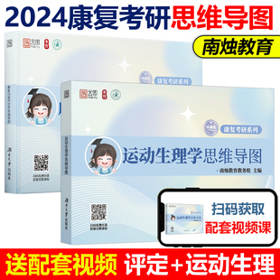 现货速发】南烛2024康复考研 运动生理学+康复功能评定学思维导图 南烛教育 配套课程 医疗医学技术运动书籍用书 搭解剖学治疗学