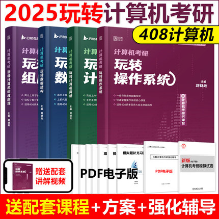 现货正版】配套视频2025计算机考研玩转数据结构操作系统408考研计算机组成原理计算机网络书课包教材全套历年真题考研习题计算机