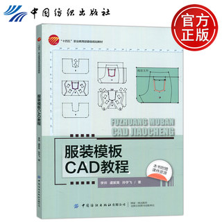 现货包邮】 服装模板CAD教程 李帅 虞紫英 孙宇飞 CAD软件知识与实例应用 服装院校师生学习教材 提高技术培训用书 中国纺织出版社