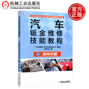 汽车钣金维修技能教程 机工 谭本忠 机械工业出版 汽车美容快修专业技能培训视频教程丛书 现货 社 包邮