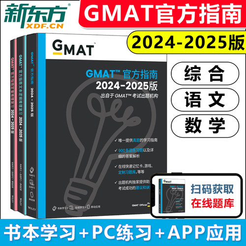 2025GMAT官方指南综合+数学+语文