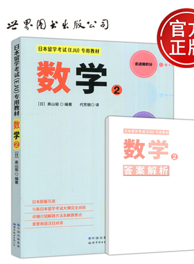 现货包邮】日本留学考试EJU专用教材 数学2 数学二 日·奥山驱 原版引进 介绍详细 解题方法 解题要点 汉日对译 世界图书出版公司