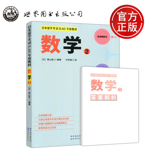 日本留学考试EJU专用教材数学2