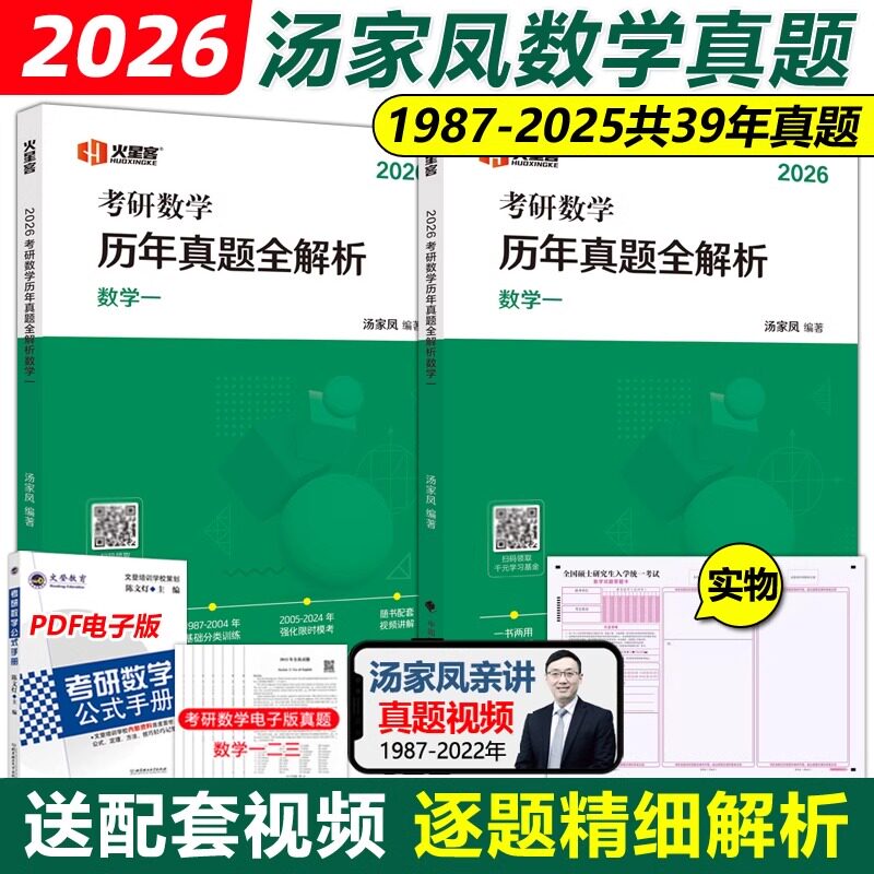 官方正版】2026汤家凤考研数学二数一数三历年真题全解析 26考研1987-2025真题试卷详解 可配1000题张宇真题大全解李永乐1800题图片