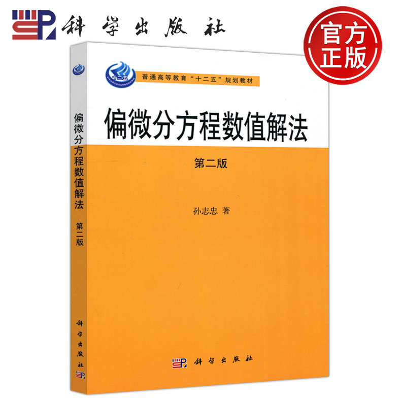 现货包邮】偏微分方程数值解法 第二版 第2版 孙志忠 偏微分方程数值解法教程 高校信息与计算科学专业教材 差分方法 科学出版社