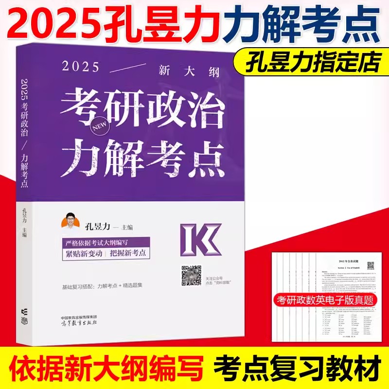 现货速发】高教版2025考研政治 力解考点 孔昱力 25考研政治大纲配套教材101思想政治理论高等教育出版社搭肖秀荣1000题讲真题2024