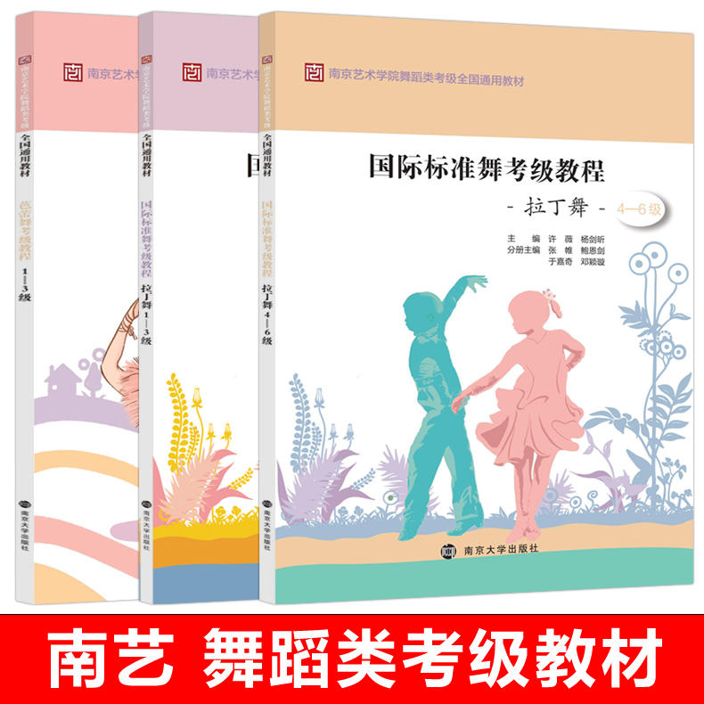 现货正版】南艺 舞蹈类考级全国通用教材 拉丁舞 芭蕾舞 1-3级 4-6级 许薇杨剑昕 国际标准舞考级教程 南京大学出版社