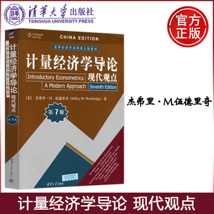 【清华大学出版社正版新书】计量经济学导论 现代观点 第7版第七版 杰弗里·M.伍德里奇 清华经济学系列英文版教材