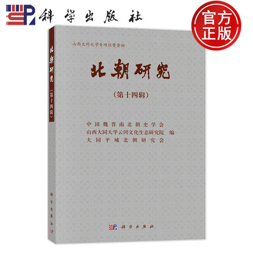 现货速发】北朝研究:第十四辑 中国魏晋南北朝史学会 科学出版社 历史 9787030772923