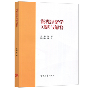 现货包邮】微观经济学习题与解答 张顺 高等教育出版社 马工程教材西方经济学第二版上册微观经济学教材习题解答详解 补充习题