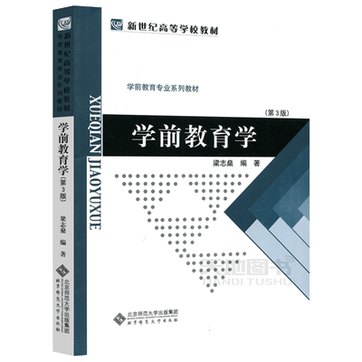 学前教育学梁志燊第三版