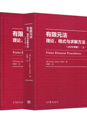 【高等教育出版社正版新书】2本 有限元法 理论 格式与求解方法 上下 2019年版 Klaus-Jürgen Bathe