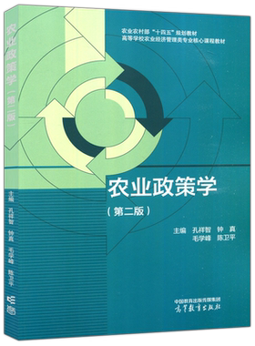 农业政策学农业经济管理类