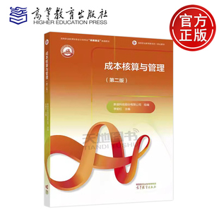 成本核算与管理 第二版 第2版 李爱红 十四五职业教育国家规划教材 高等职业教育财务会计类专业岗课赛证融通教材 高等教育出版社
